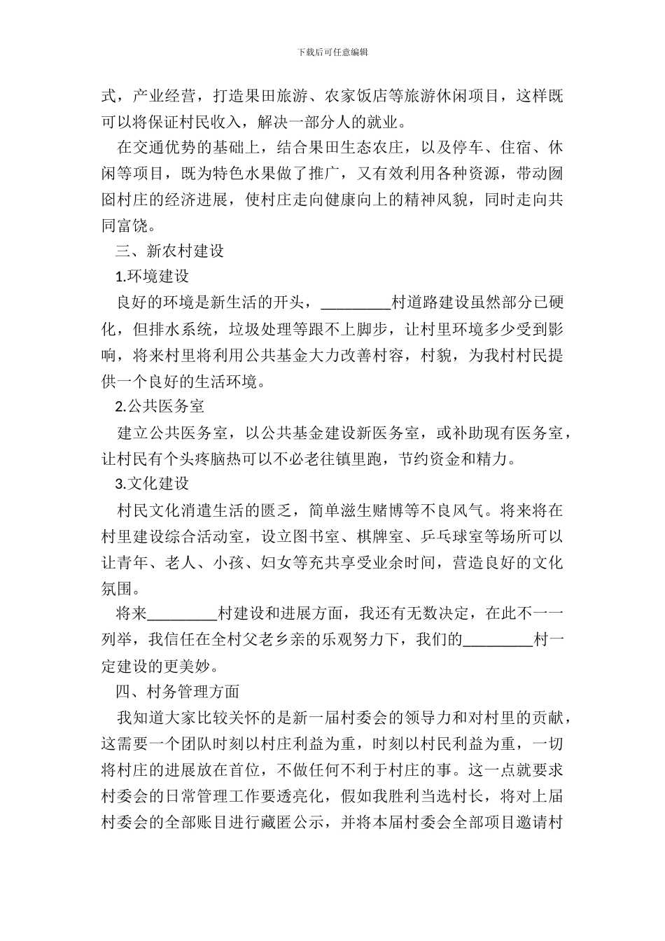 80后竞选村长申请书_第3页