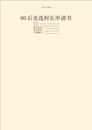 80后竞选村长申请书