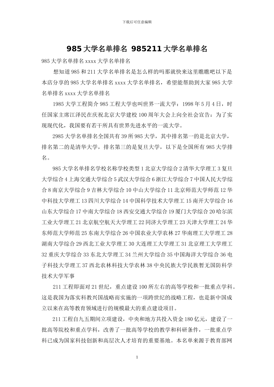985大学名单排名-985211大学名单排名_第1页