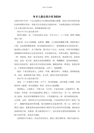 9岁儿童自我介绍2024