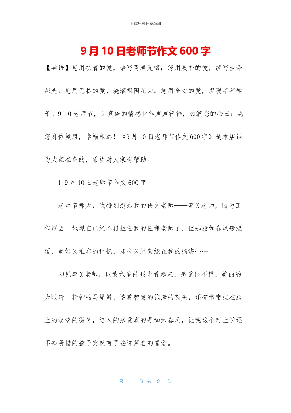 9月10日教师节作文600字_第1页