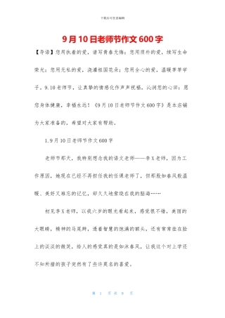 9月10日教师节作文600字