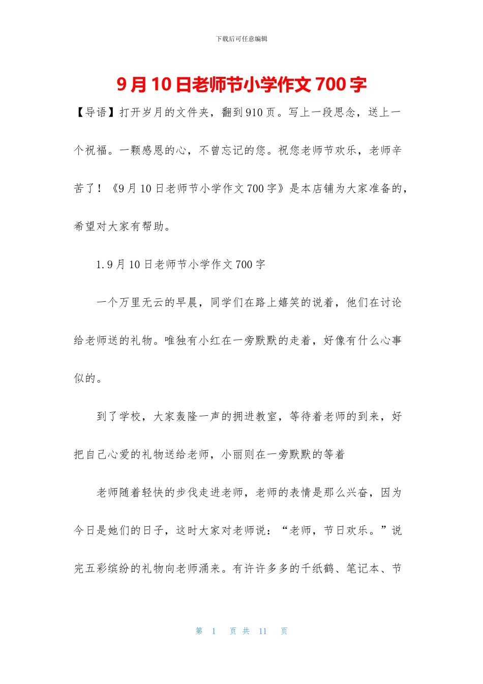 9月10日教师节小学作文700字_第1页