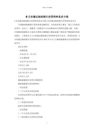 8月份最近邮政银行房贷利率是多少钱