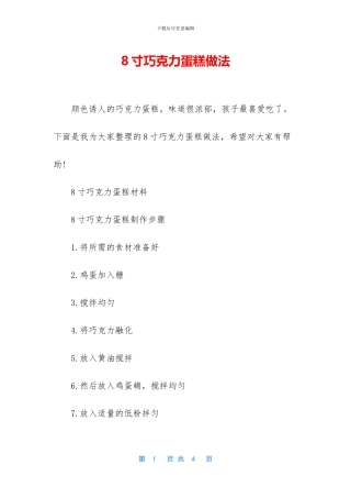 8寸巧克力蛋糕做法