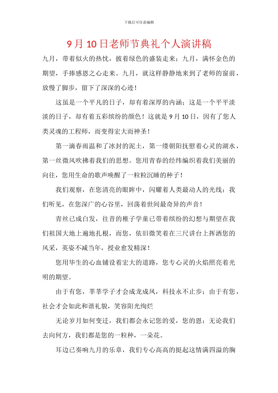 9月10日教师节典礼个人演讲稿_第1页