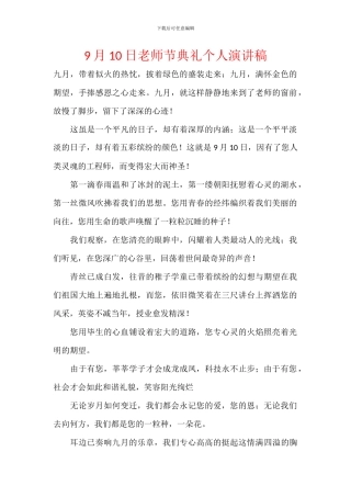 9月10日教师节典礼个人演讲稿