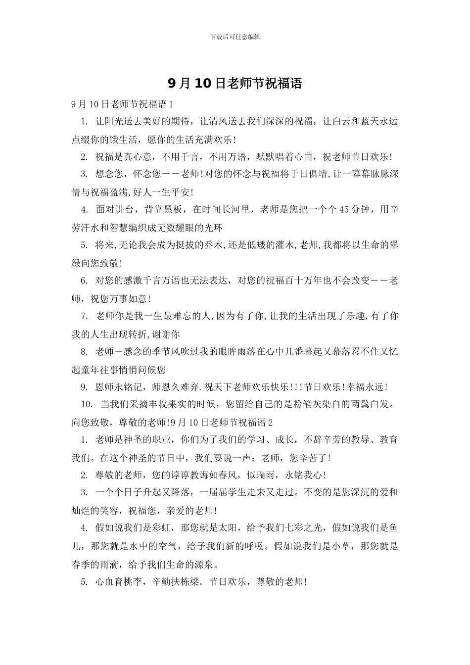 9月10日教师节祝福语_第1页