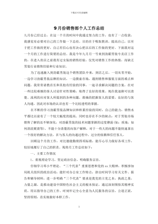 9月份销售部个人工作总结