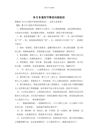 9月9重阳节尊老问候短信