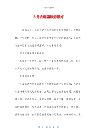 8月去哪里旅游最好