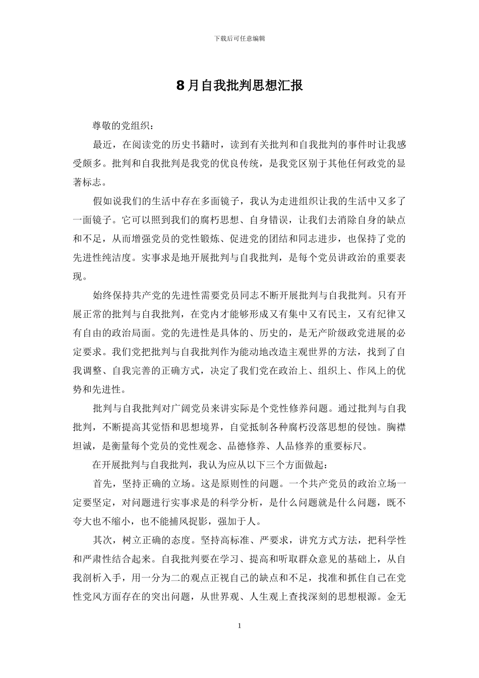 8月自我批评思想汇报_第1页