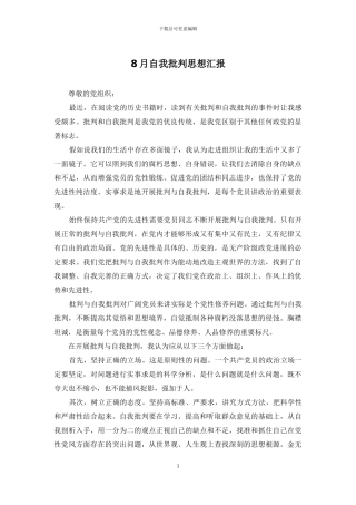 8月自我批评思想汇报