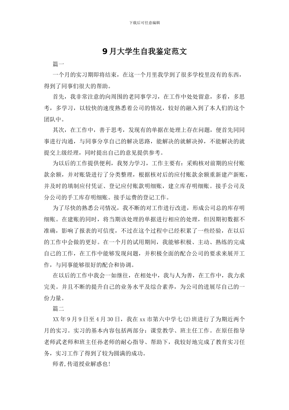 9月大学生自我鉴定范文_第1页