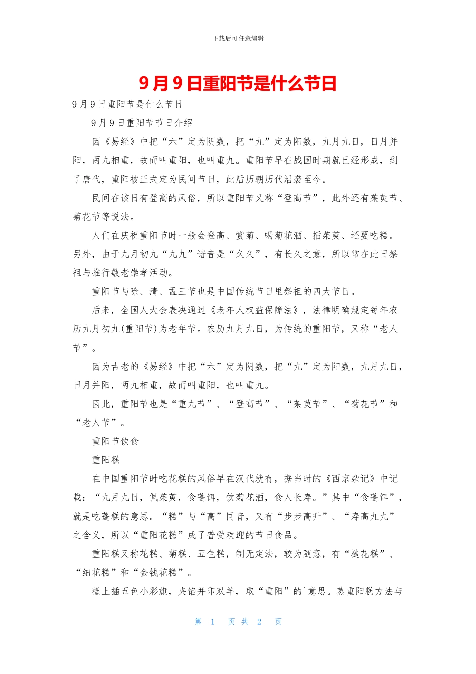 9月9日重阳节是什么节日_第1页