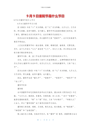 9月9日重阳节是什么节日
