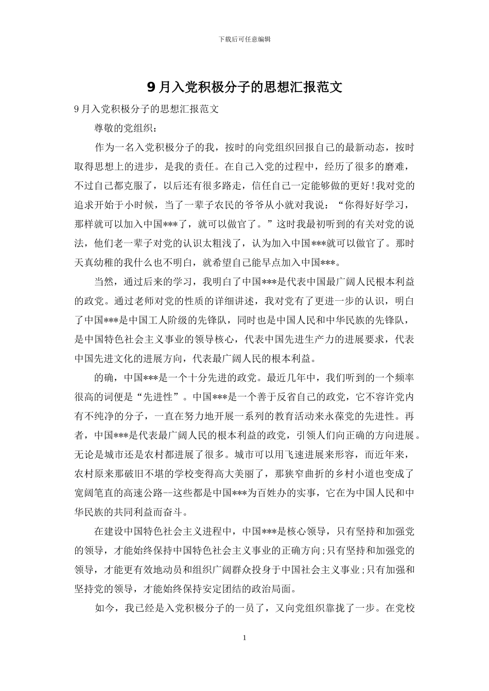9月入党积极分子的思想汇报范文_第1页
