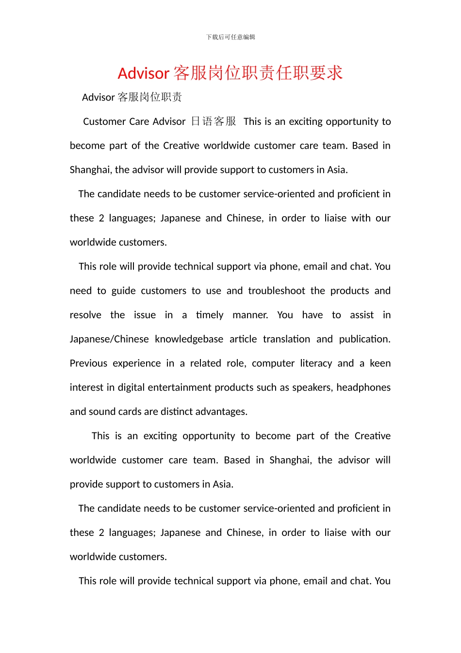 Advisor客服岗位职责任职要求_第1页