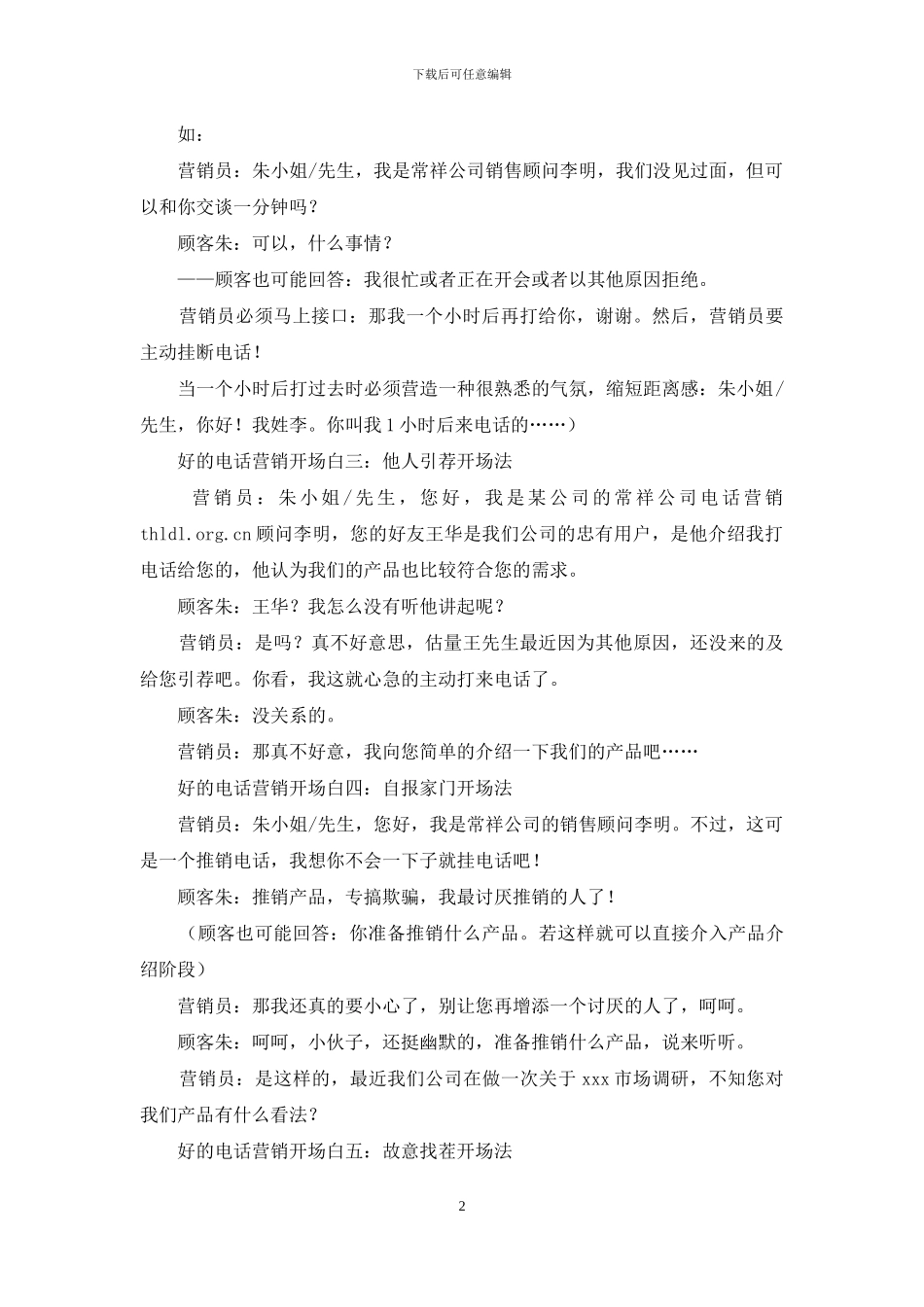 9种电话营销开场白让你事半功倍_第2页