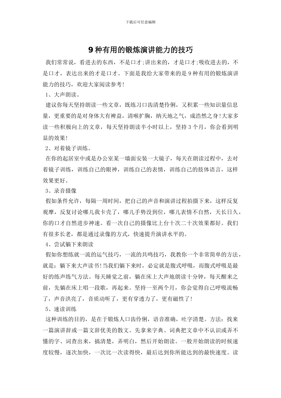9种实用的锻炼演讲能力的技巧_第1页