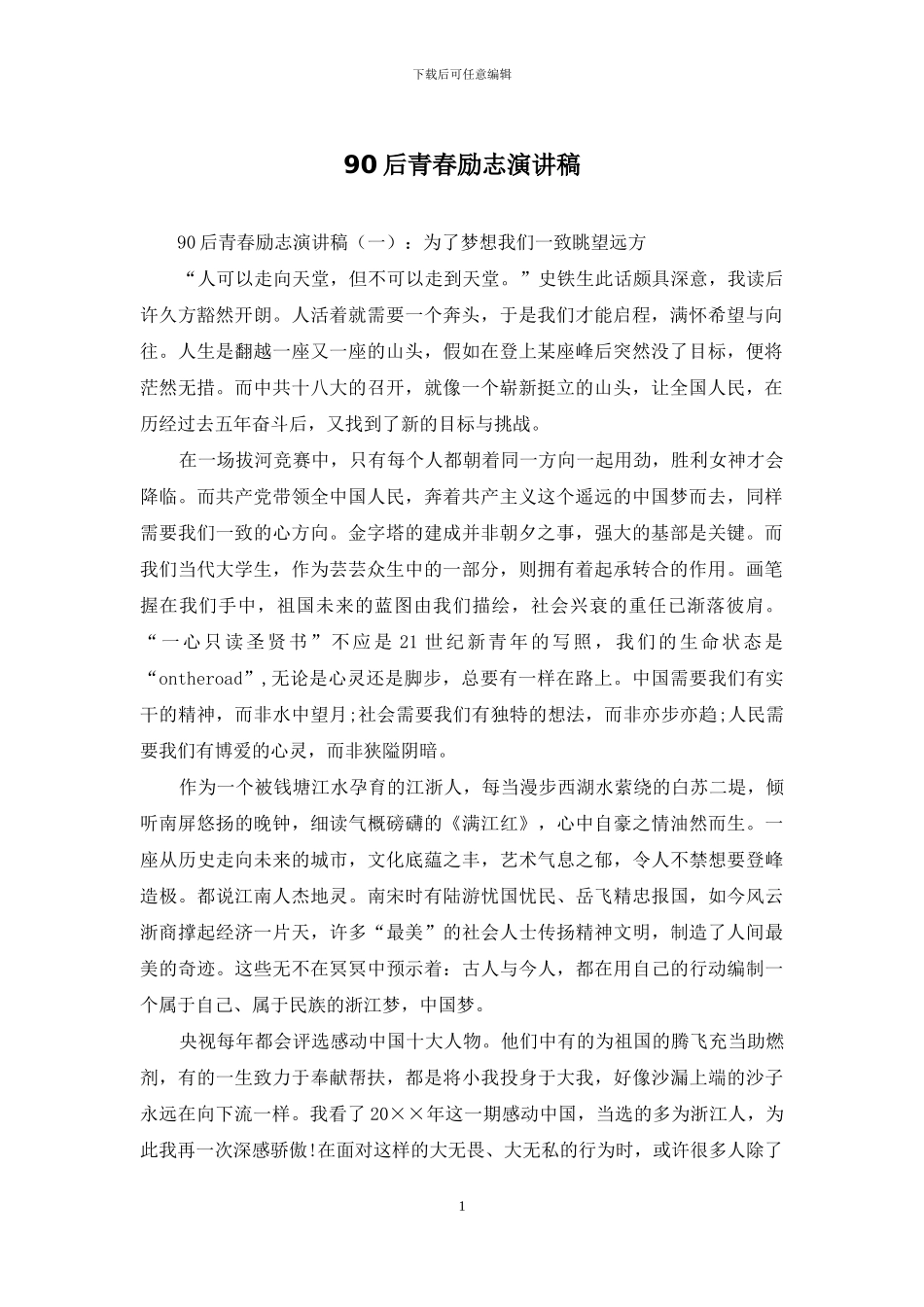 90后青春励志演讲稿_第1页