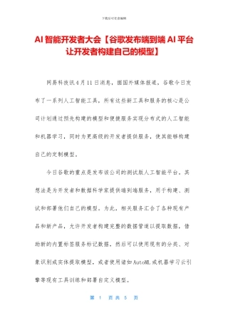 AI智能开发者大会