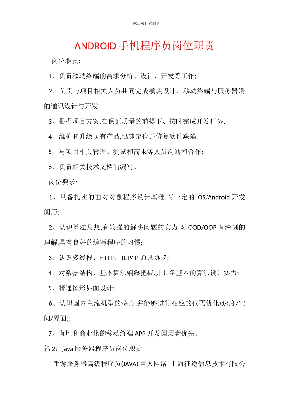 ANDROID手机程序员岗位职责_第1页