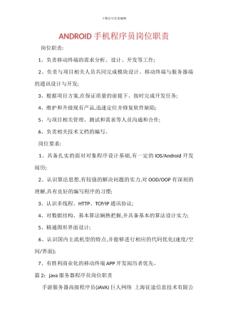 ANDROID手机程序员岗位职责