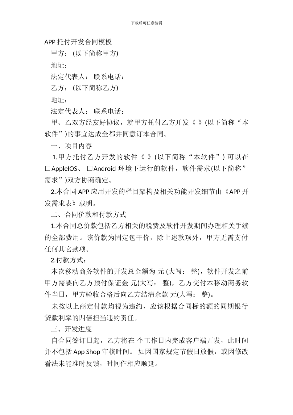 APP委托开发合同模板_第2页