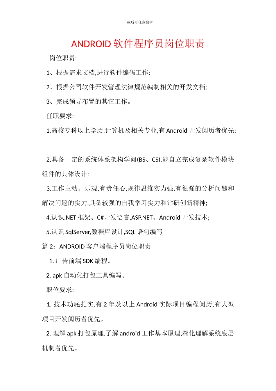 ANDROID软件程序员岗位职责_第1页