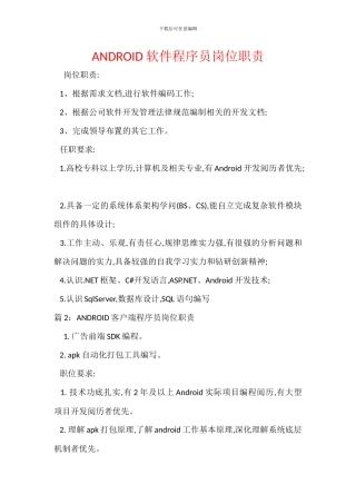 ANDROID软件程序员岗位职责