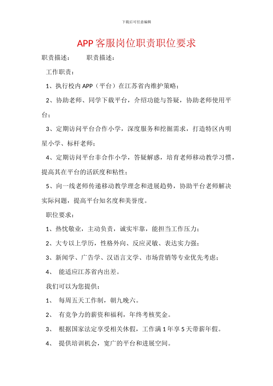 APP客服岗位职责职位要求_第1页