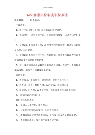 APP客服岗位职责职位要求