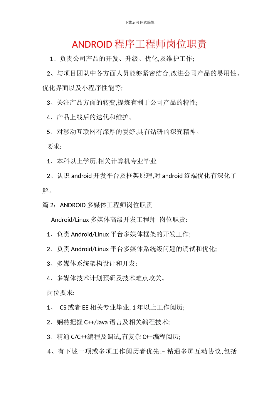 ANDROID程序工程师岗位职责_第1页