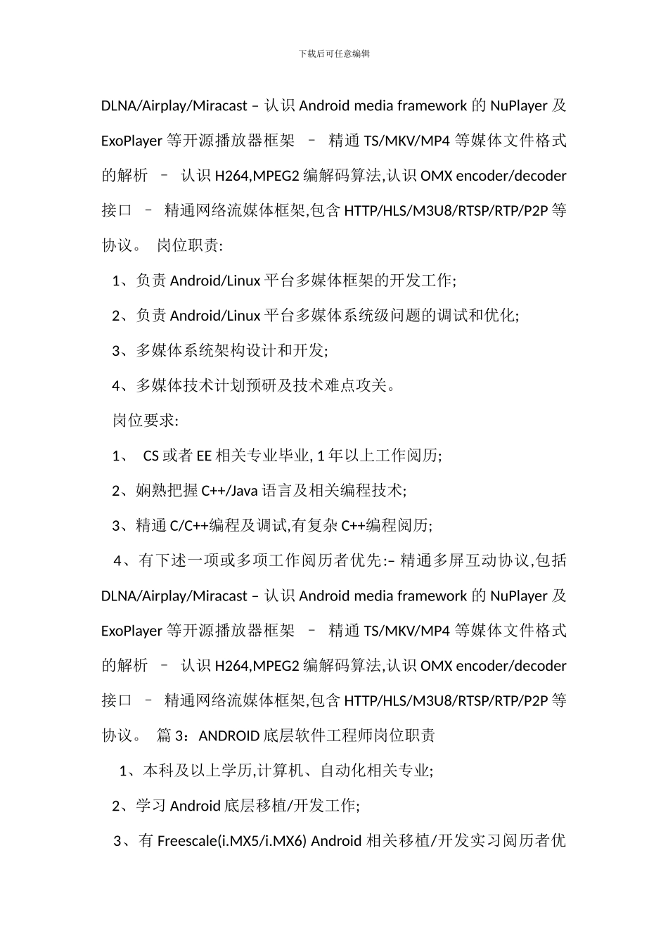 ANDROID程序工程师岗位职责_第2页