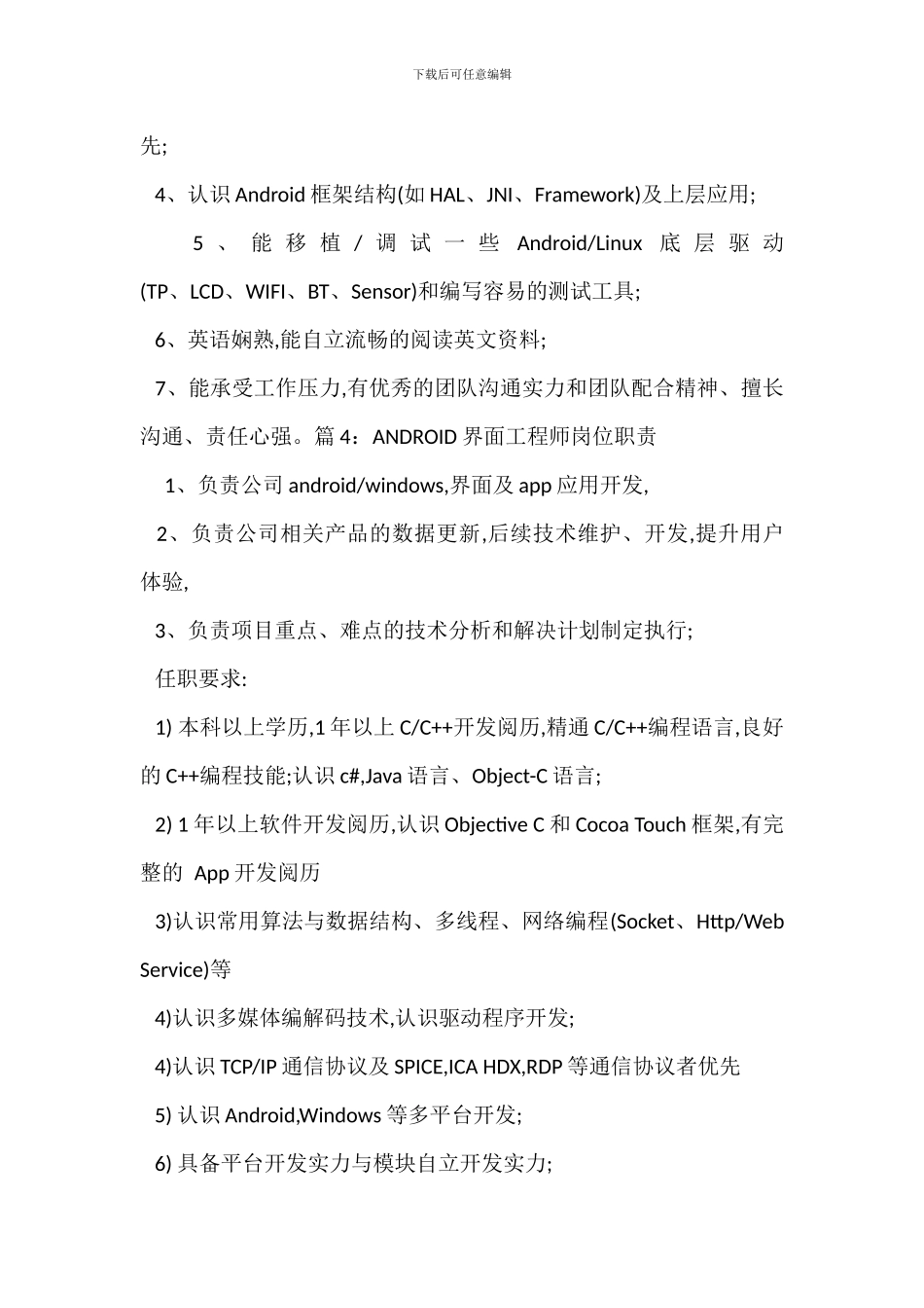 ANDROID程序工程师岗位职责_第3页