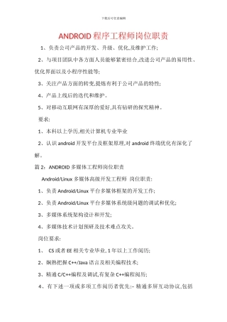 ANDROID程序工程师岗位职责