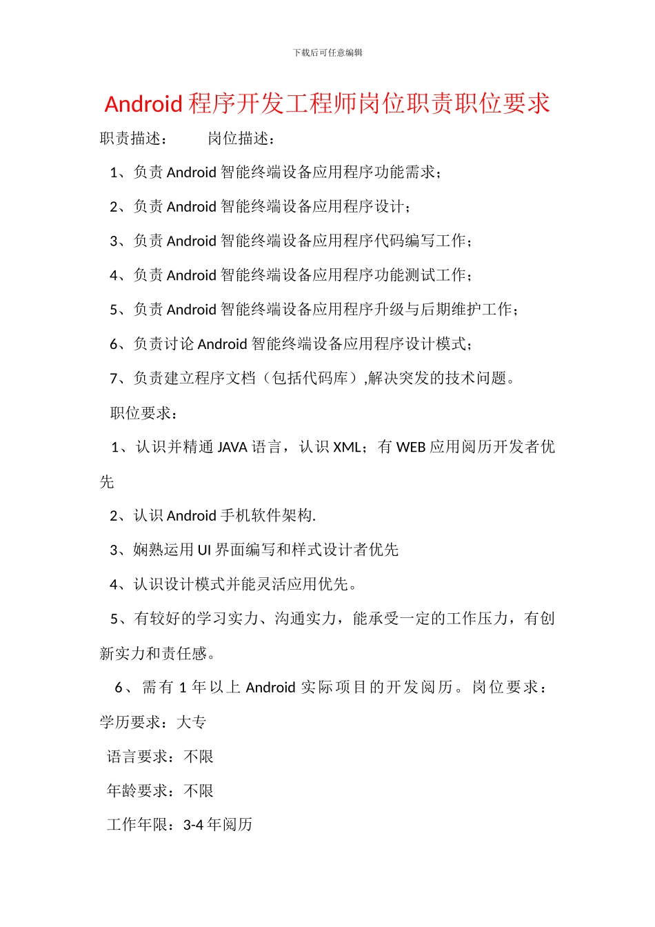 Android程序开发工程师岗位职责职位要求_第1页