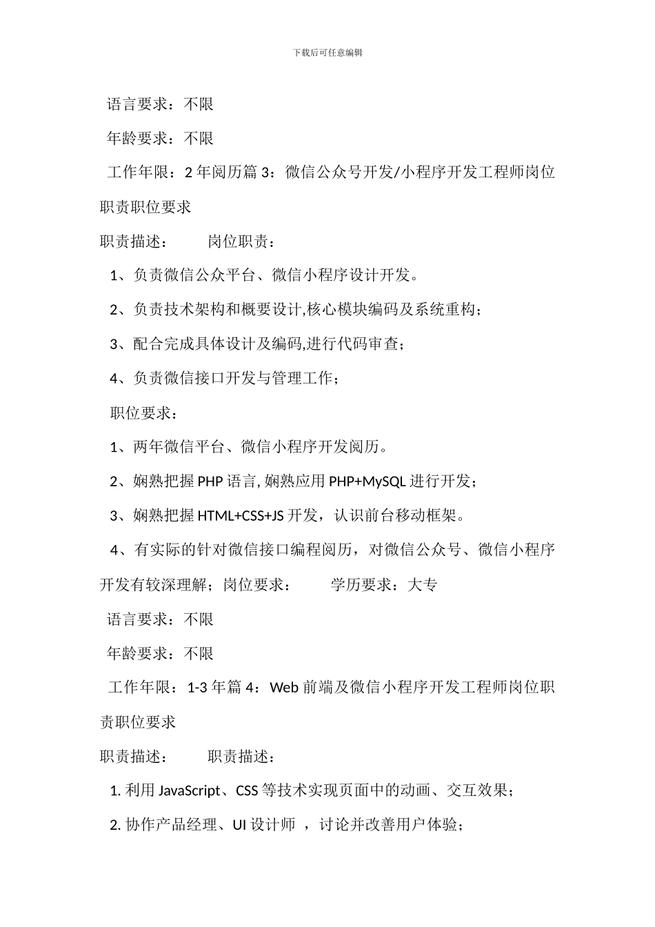 Android程序开发工程师岗位职责职位要求_第3页