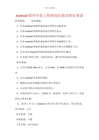 Android程序开发工程师岗位职责职位要求