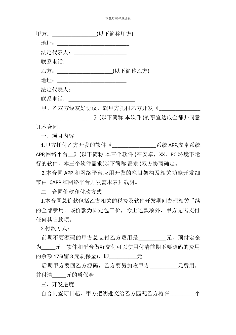 APP开发合同范本通用版范文_第2页
