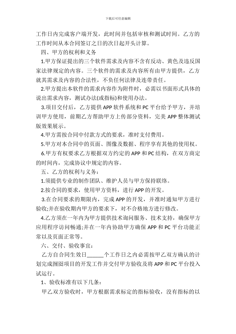 APP开发合同范本通用版范文_第3页