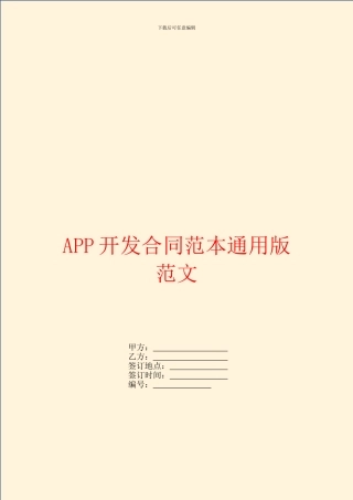 APP开发合同范本通用版范文