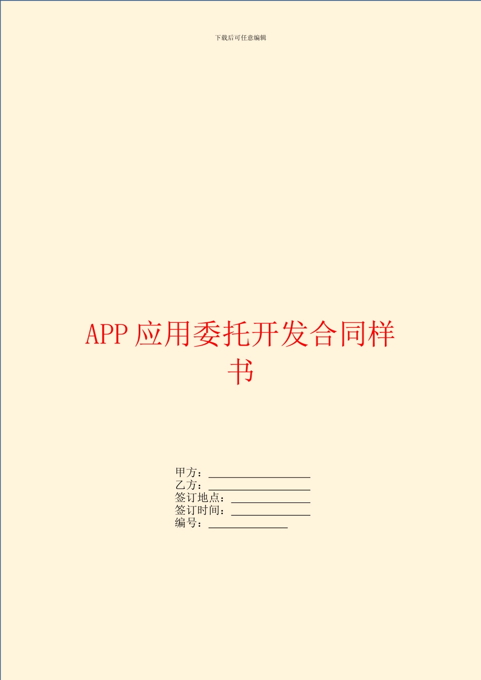 APP应用委托开发合同样书_第1页