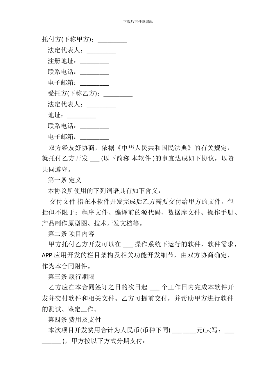 APP应用委托开发合同样书_第2页