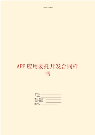 APP应用委托开发合同样书