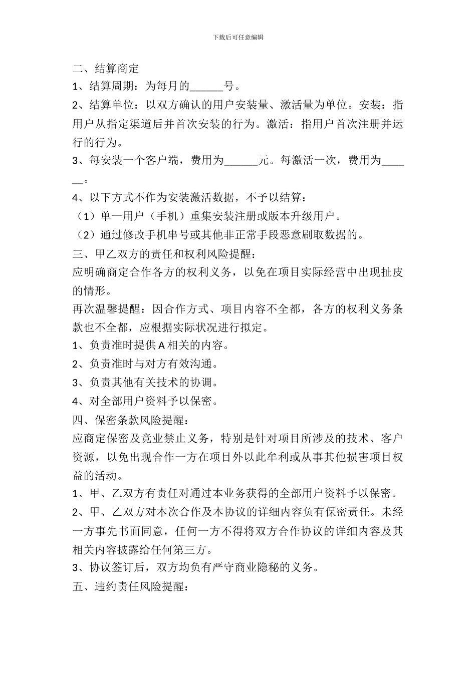 APP推广合作协议书范本_第3页