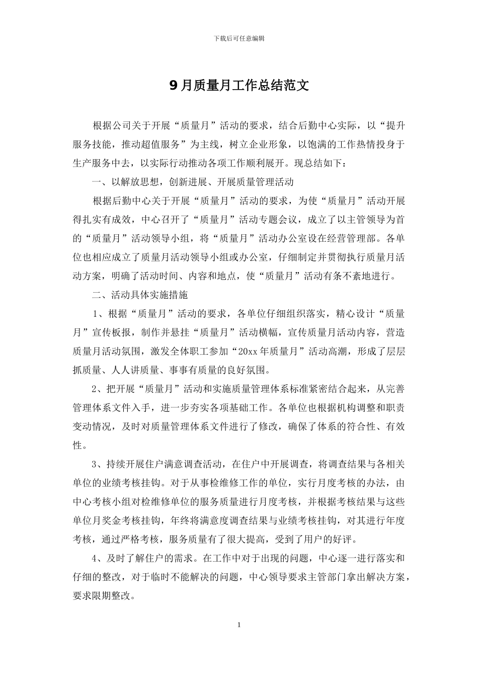 9月质量月工作总结范文_第1页