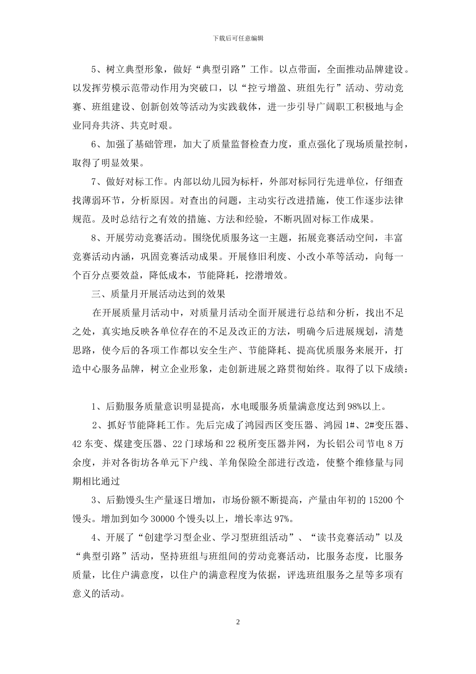 9月质量月工作总结范文_第2页