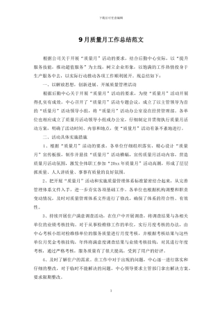 9月质量月工作总结范文